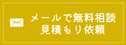 メールで無料相談/見積もり依頼