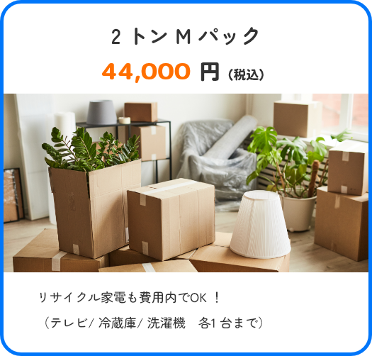 2 トン M パック