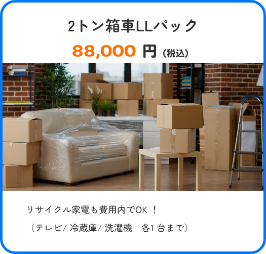2トン箱車LLパック