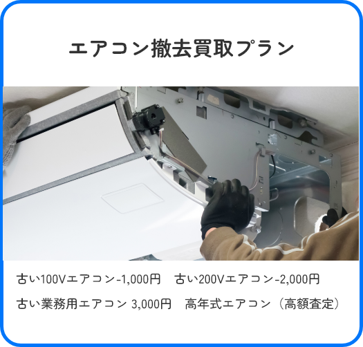 エアコン撤去買取プラン