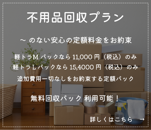 不用品回収プラン