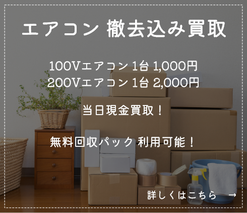 エアコン 撤去込み買取