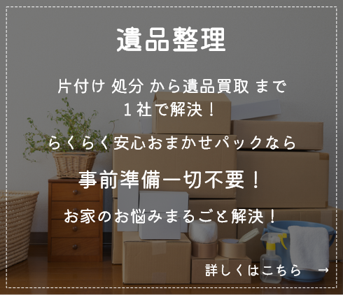 遺品整理