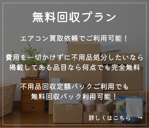 無料回収プラン
