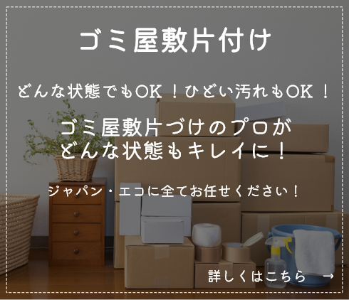 ゴミ屋敷片付け