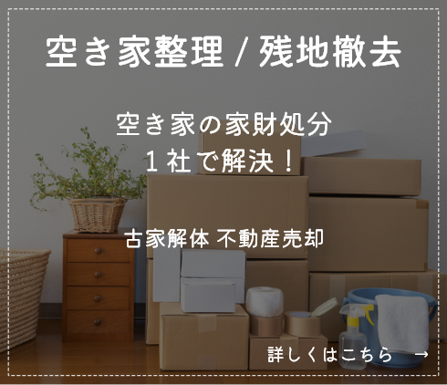 空き家整理 / 残地撤去
